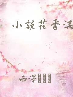 小说花香满园