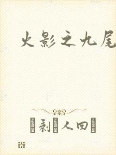 火影之九尾列传