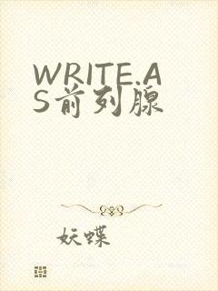 WRITE.AS前列腺