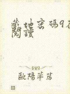 藏地密码9在线阅读