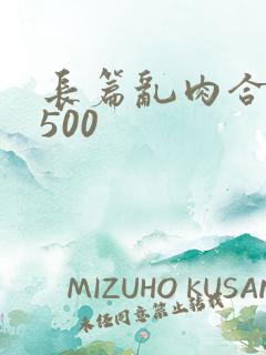 长篇乱肉合集乱500