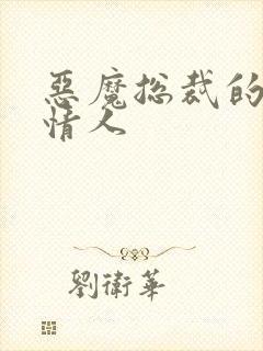 恶魔总裁的娃娃情人