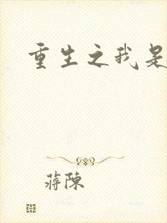 重生之我是帝俊