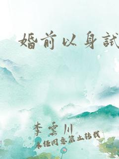 婚前以身试爱