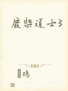 废柴道士3