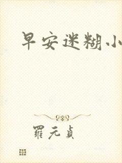 早安迷糊小甜心