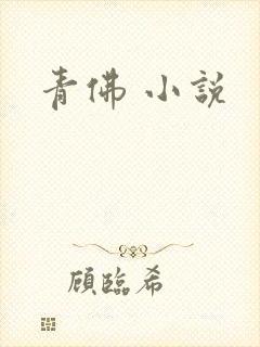 青佛 小说
