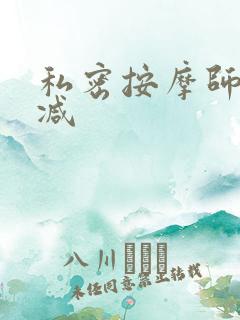 私密按摩师无删减