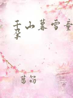 千山暮雪童雪怀孕