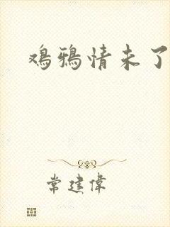 鸡鸦情未了