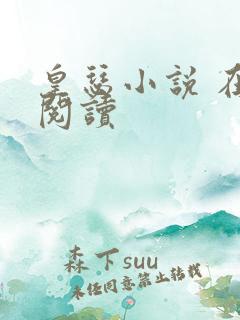 皇瑟小说 在线阅读