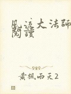 风流大法师全文阅读