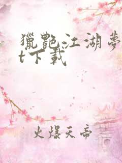猎艳江湖梦txt下载