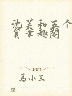 沈芙和五个消防员笔趣阁