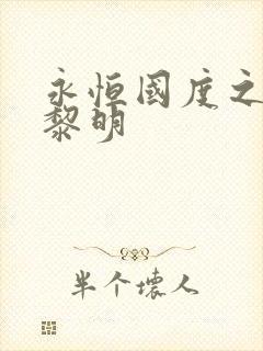 永恒国度之黑暗黎明