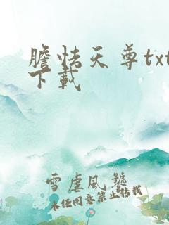 胆怯天尊txt下载