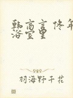 韩商言 佟年在浴室里