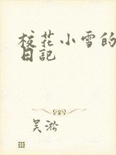 校花小雪的性欢日记
