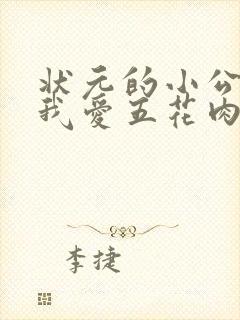 状元的小公主(我爱五花肉)