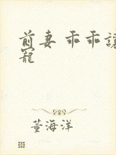 前妻 乖乖让我宠