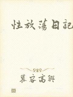 性放荡日记高h