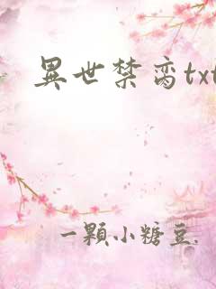 异世禁脔txt