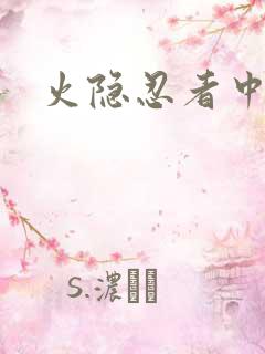 火隐忍者中文网