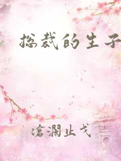 总裁的生子情人