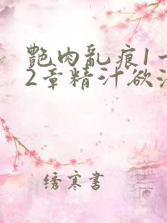 艳肉乱痕1一12章精汁欲液