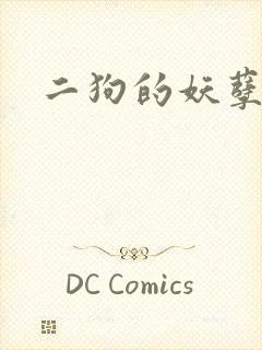 二狗的妖孽人生