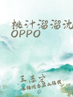 桃汁溜溜沈妙妙OPPO