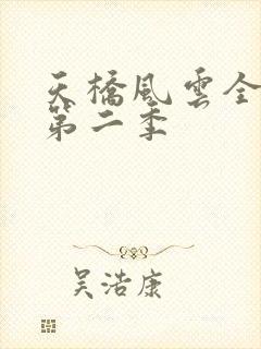 天桥风云全明星第二季