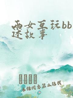 两女互玩bb口述故事