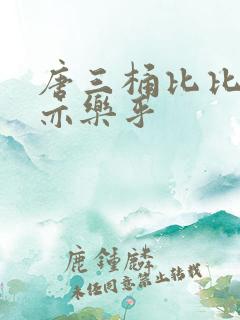 唐三桶比比乐不亦乐乎