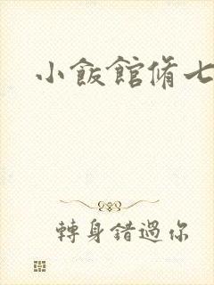 小饭馆修七