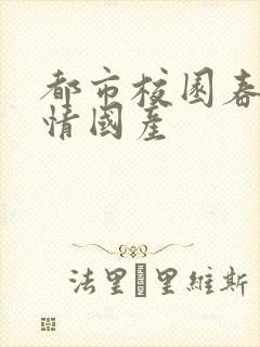 都市校园春色激情国产