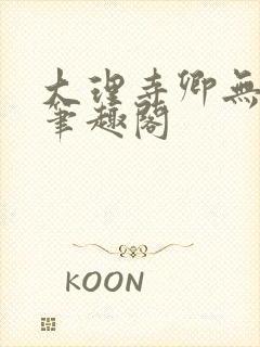 大理寺卿无删改笔趣阁