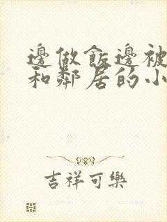 边做饭边被躁我和邻居的小说