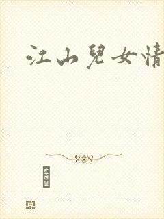 江山儿女情
