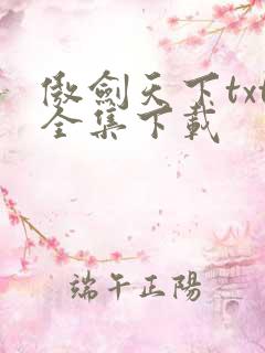 傲剑天下txt全集下载