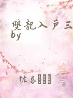 双龙入户三人行by