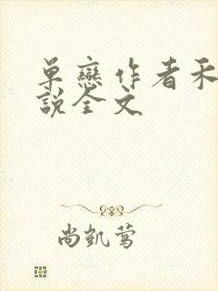 单恋作者禾满小说全文