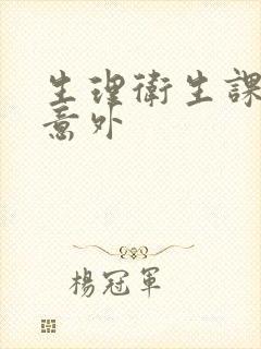 生理卫生课上的意外