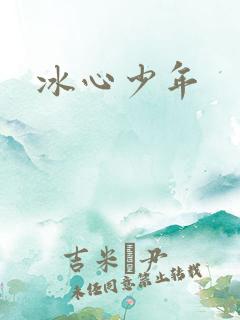 冰心少年