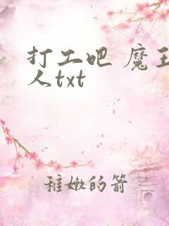 打工吧 魔王大人txt