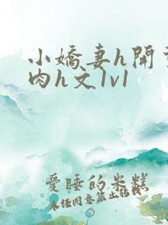 小娇妻h开荤粗肉h文1v1