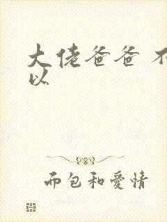 大佬爸爸 不可以