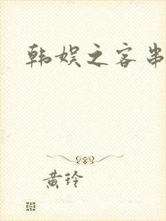 韩娱之客串演员