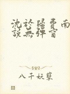 沈于归费南城小说无弹窗