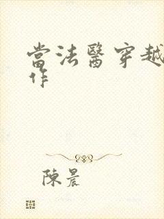 当法医穿越成仵作